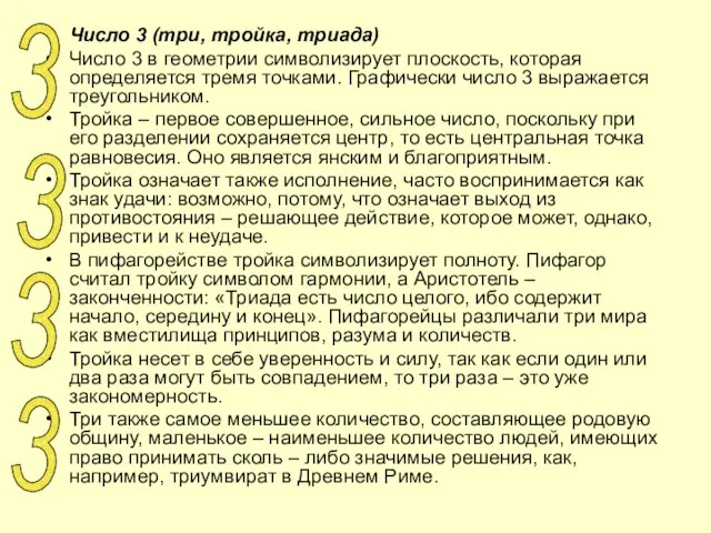 Число 3 (три, тройка, триада) Число 3 в геометрии символизирует плоскость, которая