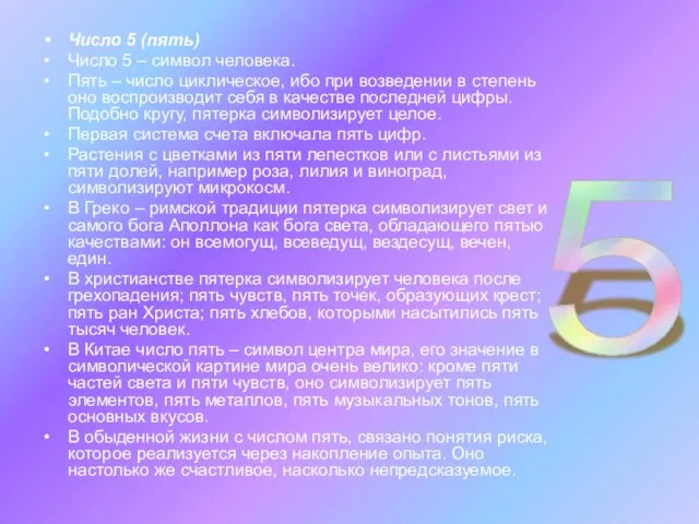 Число 5 (пять) Число 5 – символ человека. Пять – число циклическое,