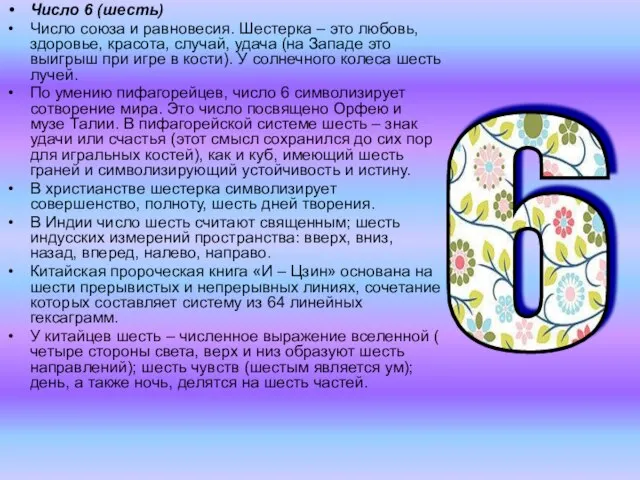 Число 6 (шесть) Число союза и равновесия. Шестерка – это любовь, здоровье,