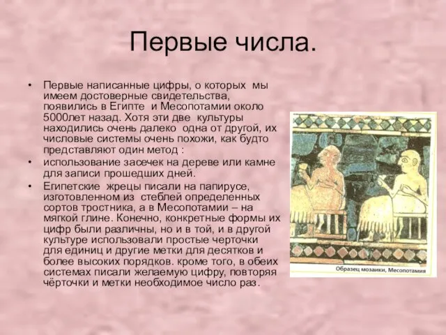 Первые числа. Первые написанные цифры, о которых мы имеем достоверные свидетельства, появились