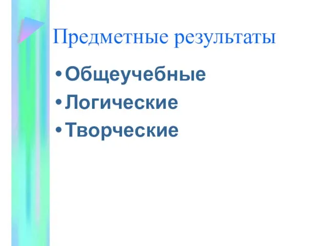 Предметные результаты Общеучебные Логические Творческие