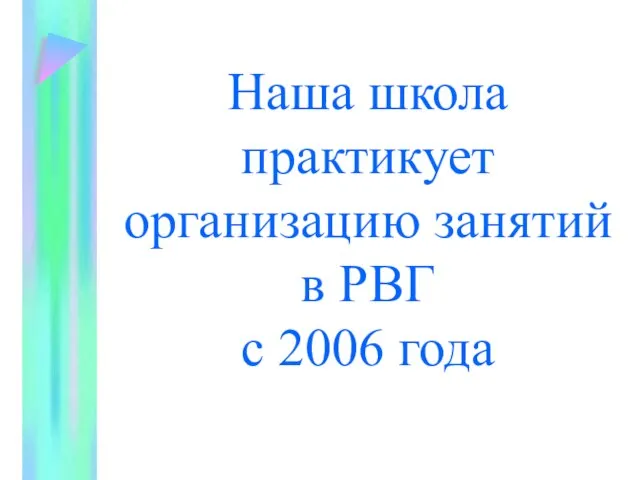 Наша школа практикует организацию занятий в РВГ с 2006 года