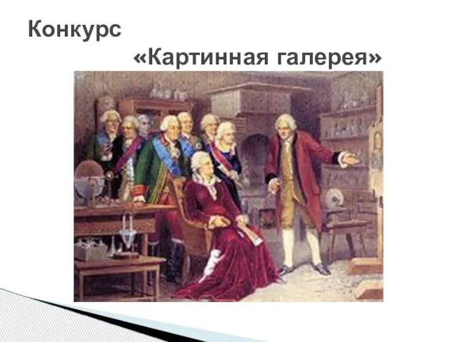 Конкурс «Картинная галерея»