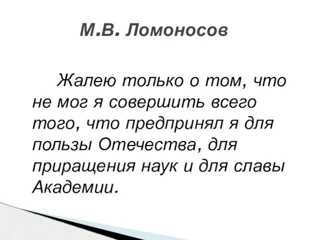 Жалею только о том, что не мог я совершить всего того, что