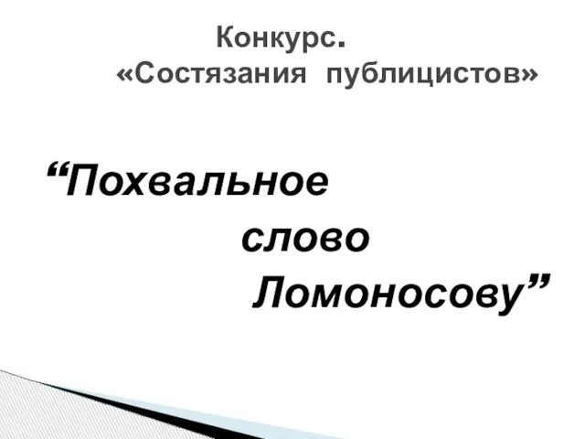 “Похвальное слово Ломоносову” Конкурс. «Состязания публицистов»