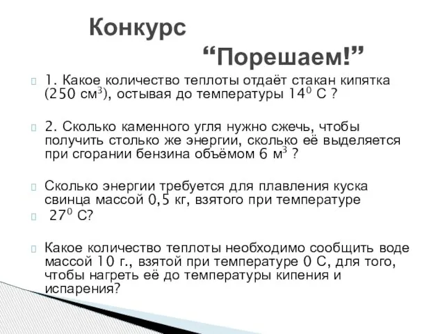 1. Какое количество теплоты отдаёт стакан кипятка (250 см3), остывая до температуры