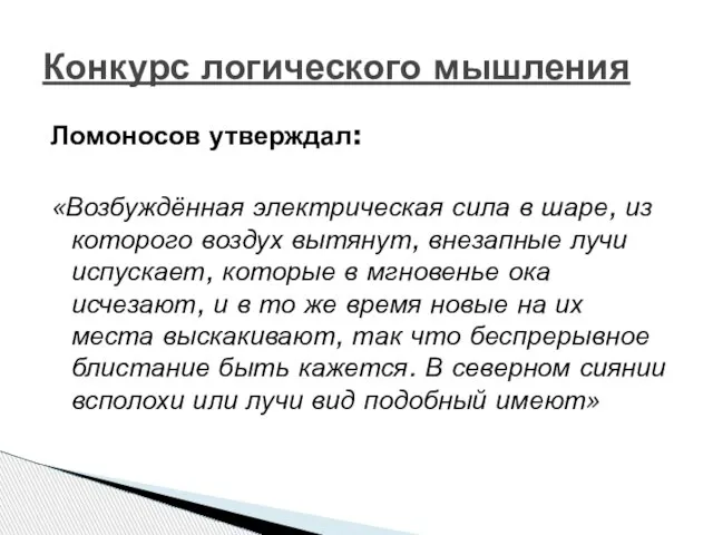 Ломоносов утверждал: «Возбуждённая электрическая сила в шаре, из которого воздух вытянут, внезапные