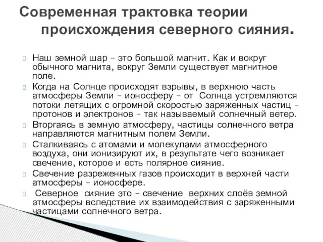 Наш земной шар – это большой магнит. Как и вокруг обычного магнита,