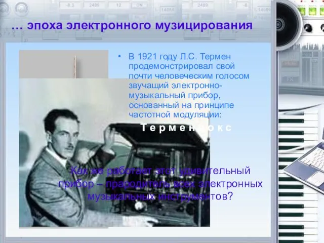 … эпоха электронного музицирования В 1921 году Л.С. Термен продемонстрировал свой почти