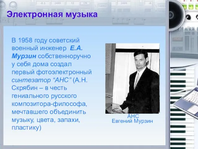Евгений Мурзин Электронная музыка В 1958 году советский военный инженер Е.А. Мурзин