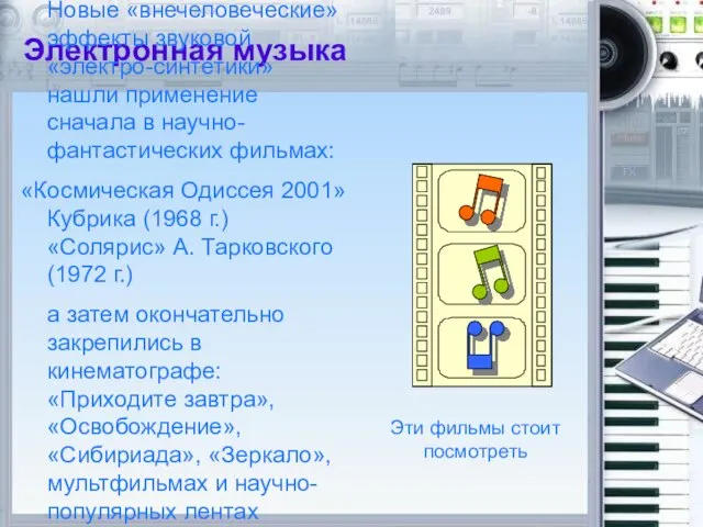 Электронная музыка Новые «внечеловеческие» эффекты звуковой «электро-синтетики» нашли применение сначала в научно-фантастических
