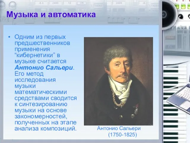 Музыка и автоматика Одним из первых предшественников применения “кибернетики” в музыке считается