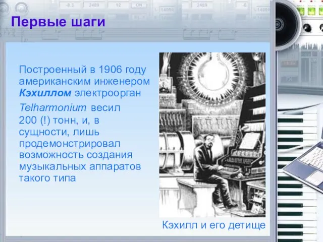 Кэхилл и его детище Первые шаги Построенный в 1906 году американским инженером