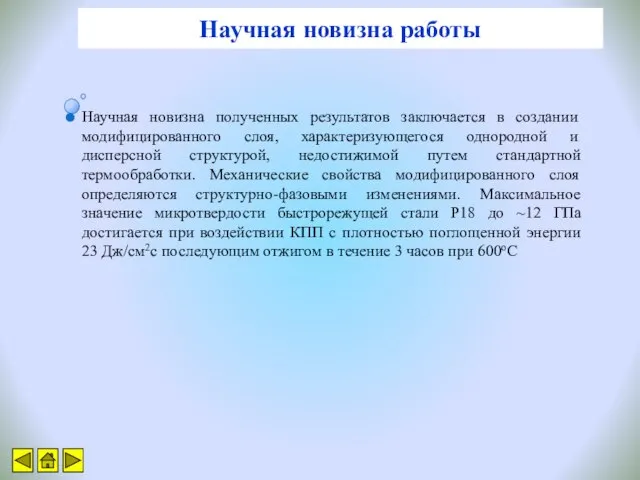 Научная новизна работы Научная новизна полученных результатов заключается в создании модифицированного слоя,