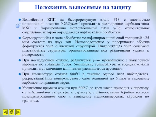 Положения, выносимые на защиту Воздействие КПП на быстрорежущую сталь Р18 с плотностью