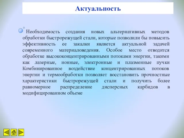 Актуальность Необходимость создания новых альтернативных методов обработки быстрорежущей стали, которые позволили бы