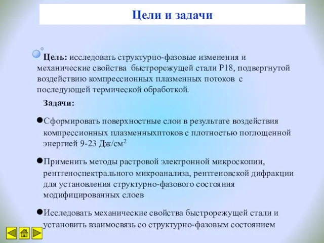 Цели и задачи Цель: исследовать структурно-фазовые изменения и механические свойства быстрорежущей стали