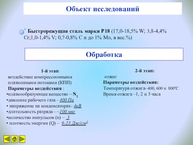 Объект исследований Быстрорежущая сталь марки Р18 (17,0-18,5% W; 3,8-4,4% Cr;1,0-1,4% V; 0,7-0,8%