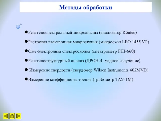 Методы обработки Рентгеноспектральный микроанализ (анализатор Röntec) Растровая электронная микроскопия (микроскоп LEO 1455