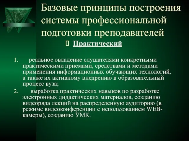 Базовые принципы построения системы профессиональной подготовки преподавателей Практический реальное овладение слушателями конкретными