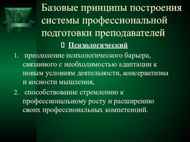 Базовые принципы построения системы профессиональной подготовки преподавателей Психологический преодоление психологического барьера, связанного