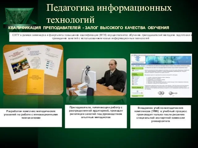 Педагогика информационных технологий КВАЛИФИКАЦИЯ ПРЕПОДАВАТЕЛЕЙ - ЗАЛОГ ВЫСОКОГО КАЧЕСТВА ОБУЧЕНИЯ В СЗТУ