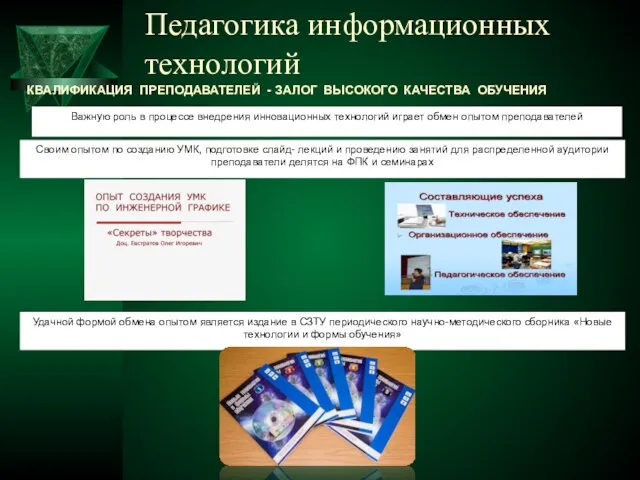 Педагогика информационных технологий КВАЛИФИКАЦИЯ ПРЕПОДАВАТЕЛЕЙ - ЗАЛОГ ВЫСОКОГО КАЧЕСТВА ОБУЧЕНИЯ Важную роль