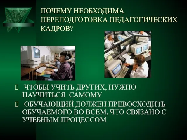 ПОЧЕМУ НЕОБХОДИМА ПЕРЕПОДГОТОВКА ПЕДАГОГИЧЕСКИХ КАДРОВ? ЧТОБЫ УЧИТЬ ДРУГИХ, НУЖНО НАУЧИТЬСЯ САМОМУ ОБУЧАЮЩИЙ