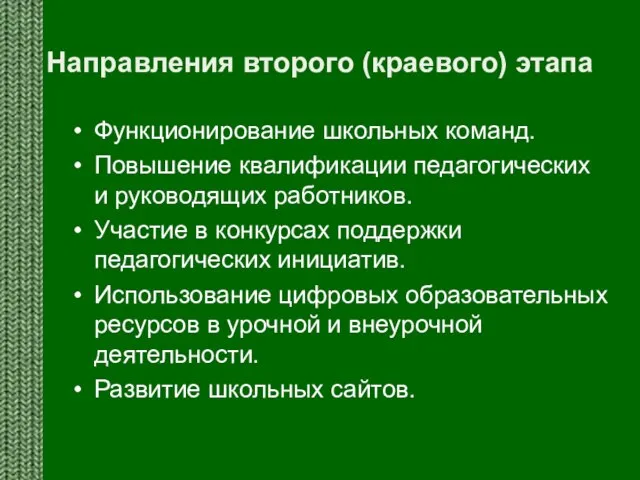 Направления второго (краевого) этапа Функционирование школьных команд. Повышение квалификации педагогических и руководящих