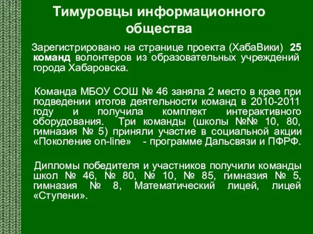 Тимуровцы информационного общества Зарегистрировано на странице проекта (ХабаВики) 25 команд волонтеров из