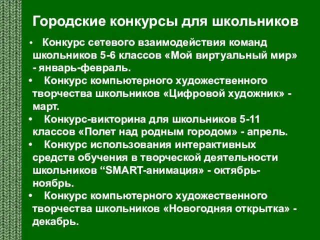 Городские конкурсы для школьников Конкурс сетевого взаимодействия команд школьников 5-6 классов «Мой