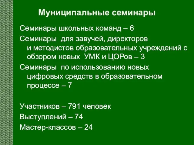 Муниципальные семинары Семинары школьных команд – 6 Семинары для завучей, директоров и