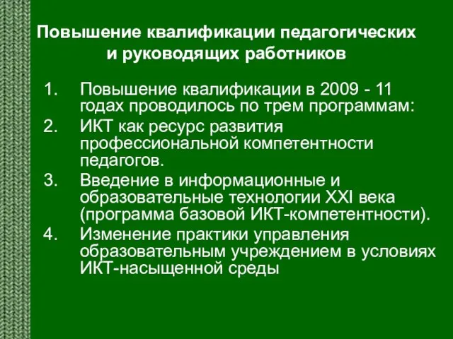 Повышение квалификации педагогических и руководящих работников Повышение квалификации в 2009 - 11