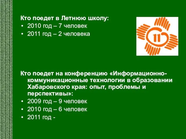 Кто поедет в Летнюю школу: 2010 год – 7 человек 2011 год