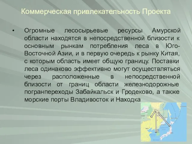 Коммерческая привлекательность Проекта Огромные лесосырьевые ресурсы Амурской области находятся в непосредственной близости