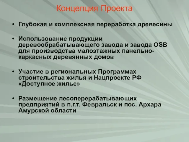 Концепция Проекта Глубокая и комплексная переработка древесины Использование продукции деревообрабатывающего завода и