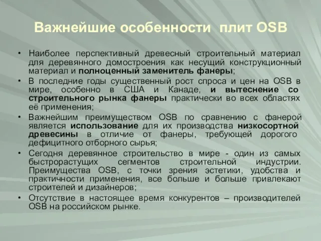 Важнейшие особенности плит OSB Наиболее перспективный древесный строительный материал для деревянного домостроения