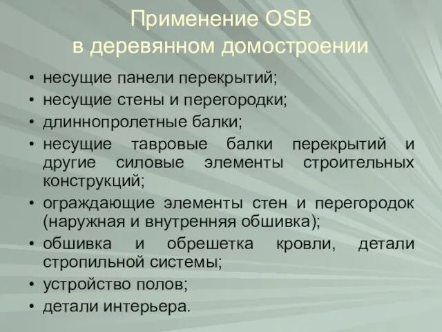 Применение OSB в деревянном домостроении несущие панели перекрытий; несущие стены и перегородки;