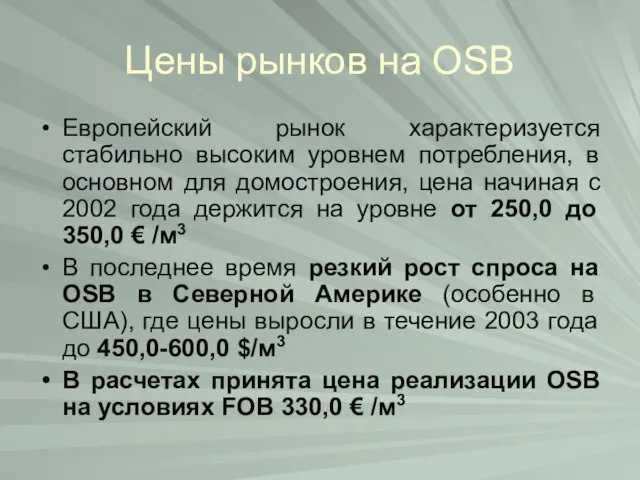 Цены рынков на OSB Европейский рынок характеризуется стабильно высоким уровнем потребления, в