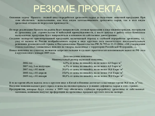 РЕЗЮМЕ ПРОЕКТА Основная задача Проекта - полной цикл переработки древесного сырья до