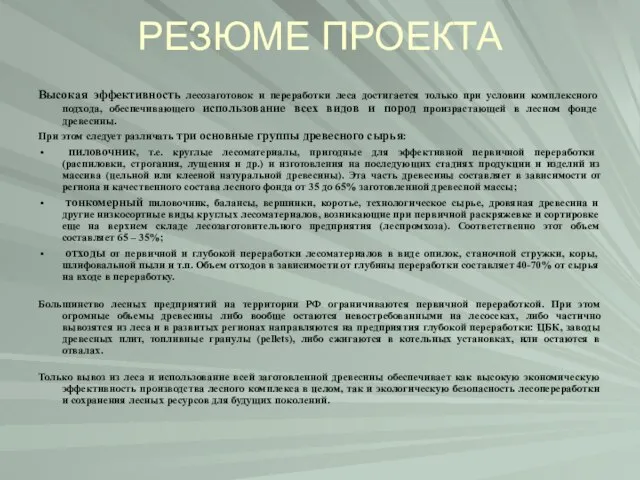 РЕЗЮМЕ ПРОЕКТА Высокая эффективность лесозаготовок и переработки леса достигается только при условии