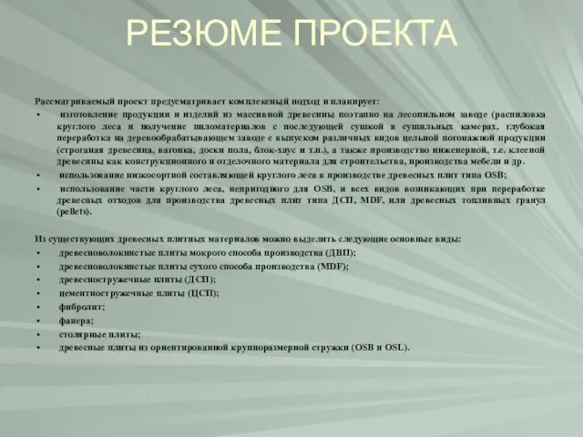 РЕЗЮМЕ ПРОЕКТА Рассматриваемый проект предусматривает комплексный подход и планирует: изготовление продукции и