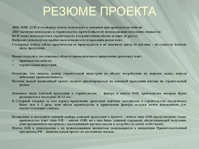 РЕЗЮМЕ ПРОЕКТА ДВП, MDF, ДСП и столярные плиты используют в основном при