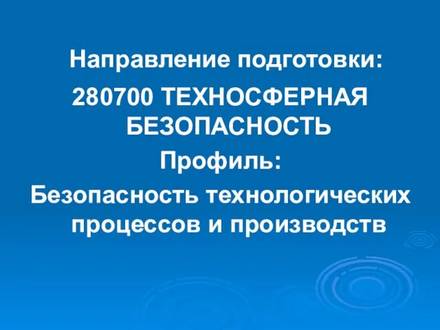 Направление подготовки: 280700 ТЕХНОСФЕРНАЯ БЕЗОПАСНОСТЬ Профиль: Безопасность технологических процессов и производств