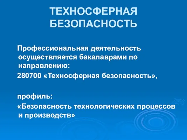 Профессиональная деятельность осуществляется бакалаврами по направлению: 280700 «Техносферная безопасность», профиль: «Безопасноcть технологических