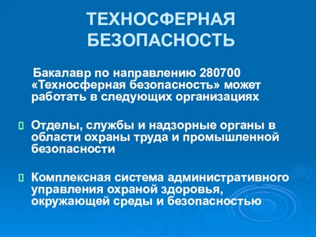 ТЕХНОСФЕРНАЯ БЕЗОПАСНОСТЬ Бакалавр по направлению 280700 «Техносферная безопасность» может работать в следующих