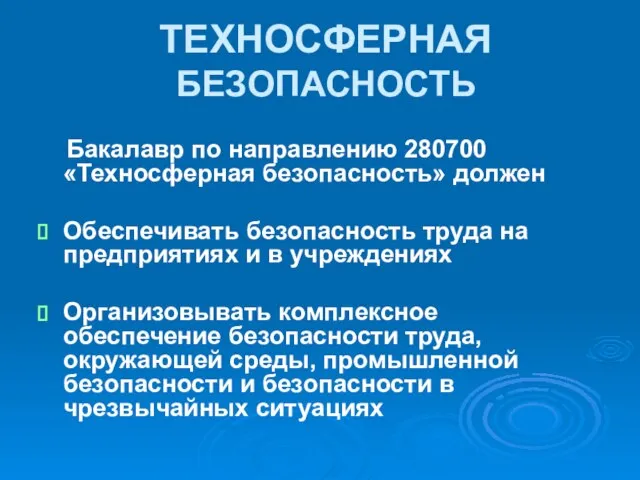 Бакалавр по направлению 280700 «Техносферная безопасность» должен Обеспечивать безопасность труда на предприятиях