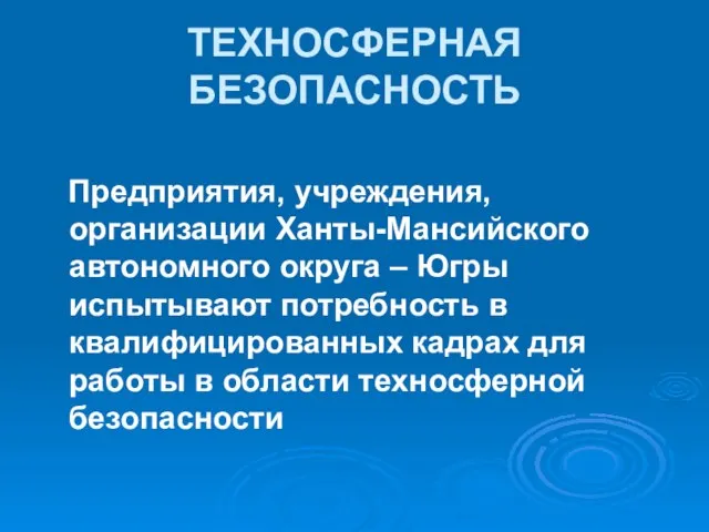 Предприятия, учреждения, организации Ханты-Мансийского автономного округа – Югры испытывают потребность в квалифицированных