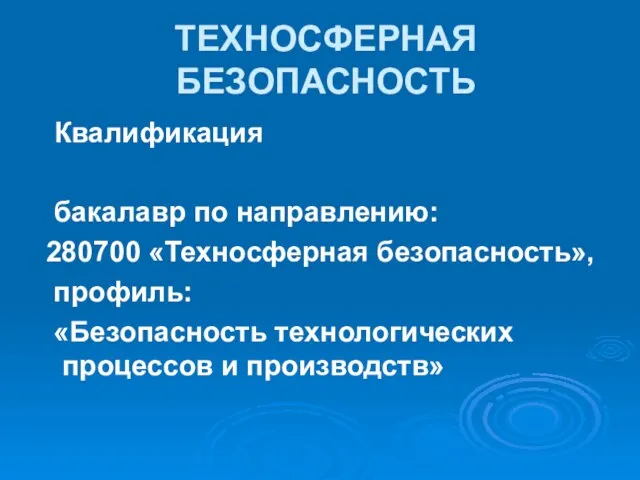 ТЕХНОСФЕРНАЯ БЕЗОПАСНОСТЬ Квалификация бакалавр по направлению: 280700 «Техносферная безопасность», профиль: «Безопасноcть технологических процессов и производств»