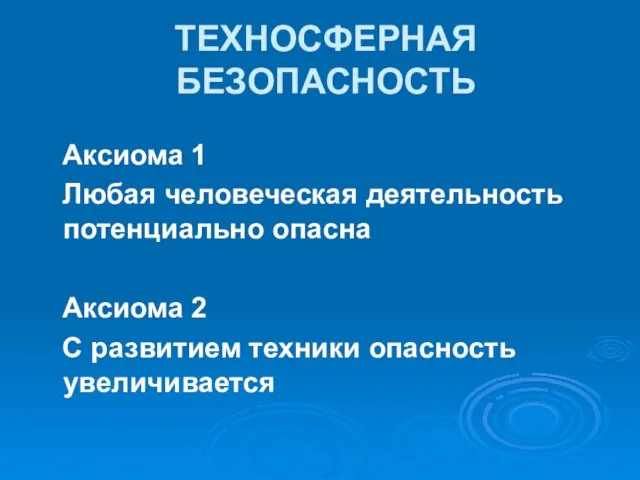 ТЕХНОСФЕРНАЯ БЕЗОПАСНОСТЬ Аксиома 1 Любая человеческая деятельность потенциально опасна Аксиома 2 С развитием техники опасность увеличивается